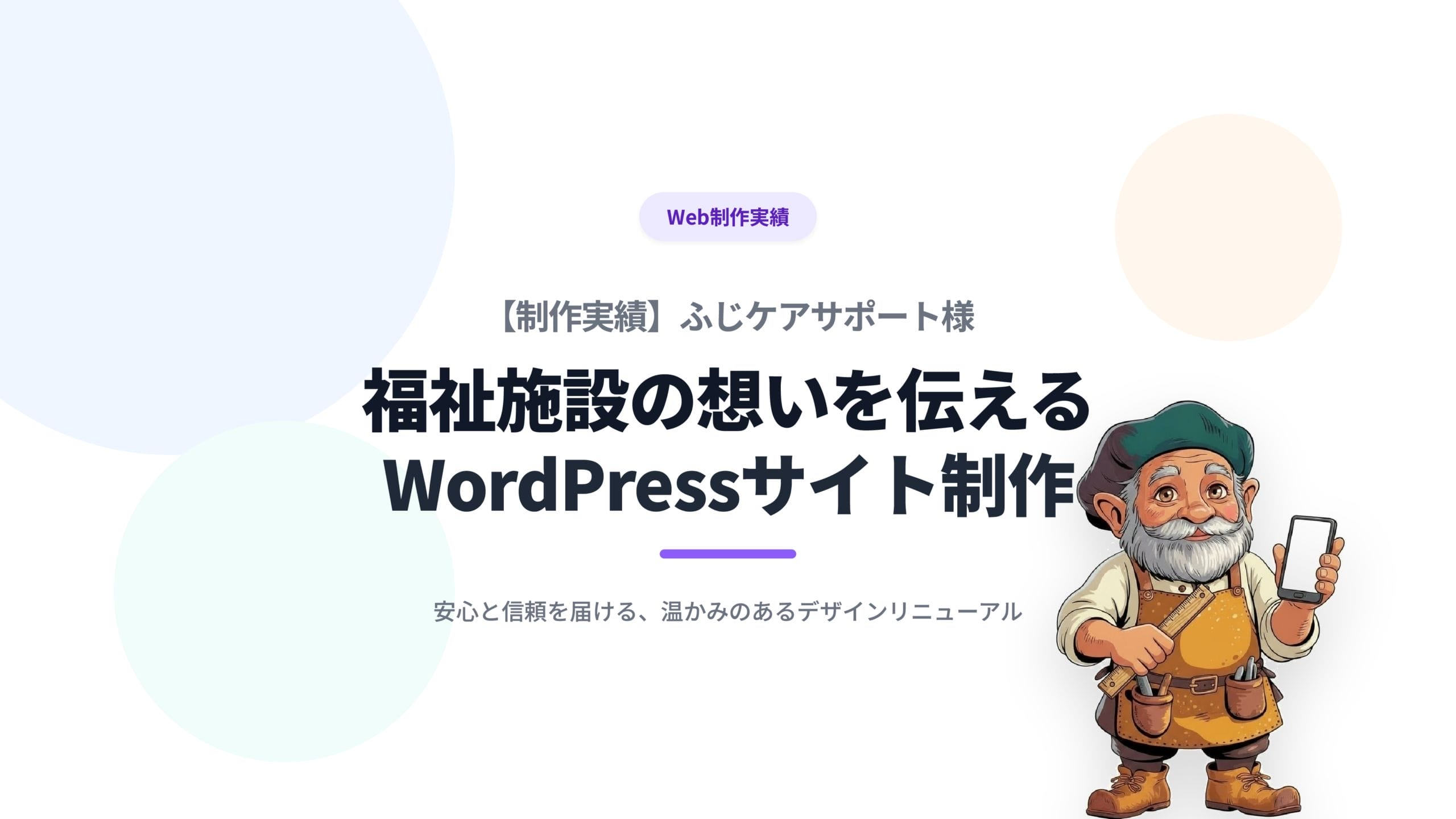 【制作実績】ふじケアサポート様 – 福祉施設の想いを伝えるサイト制作
