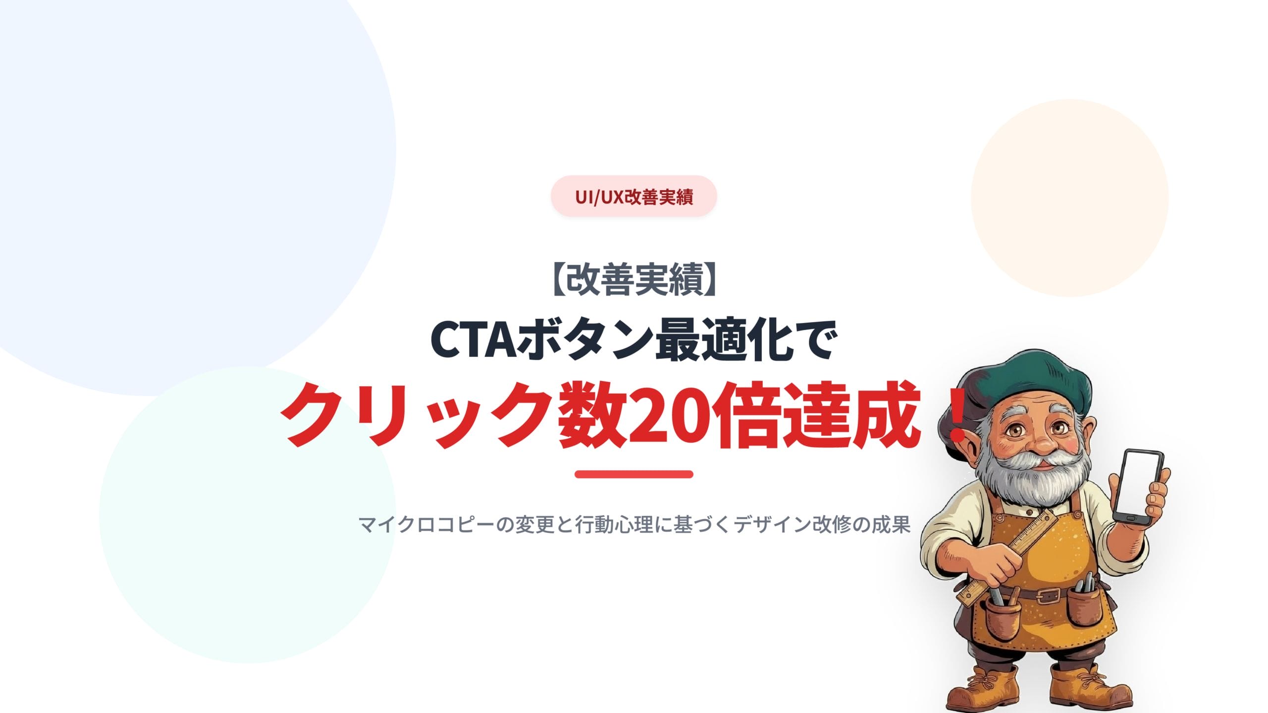 【改善実績】CTAボタン最適化でクリック数20倍達成！