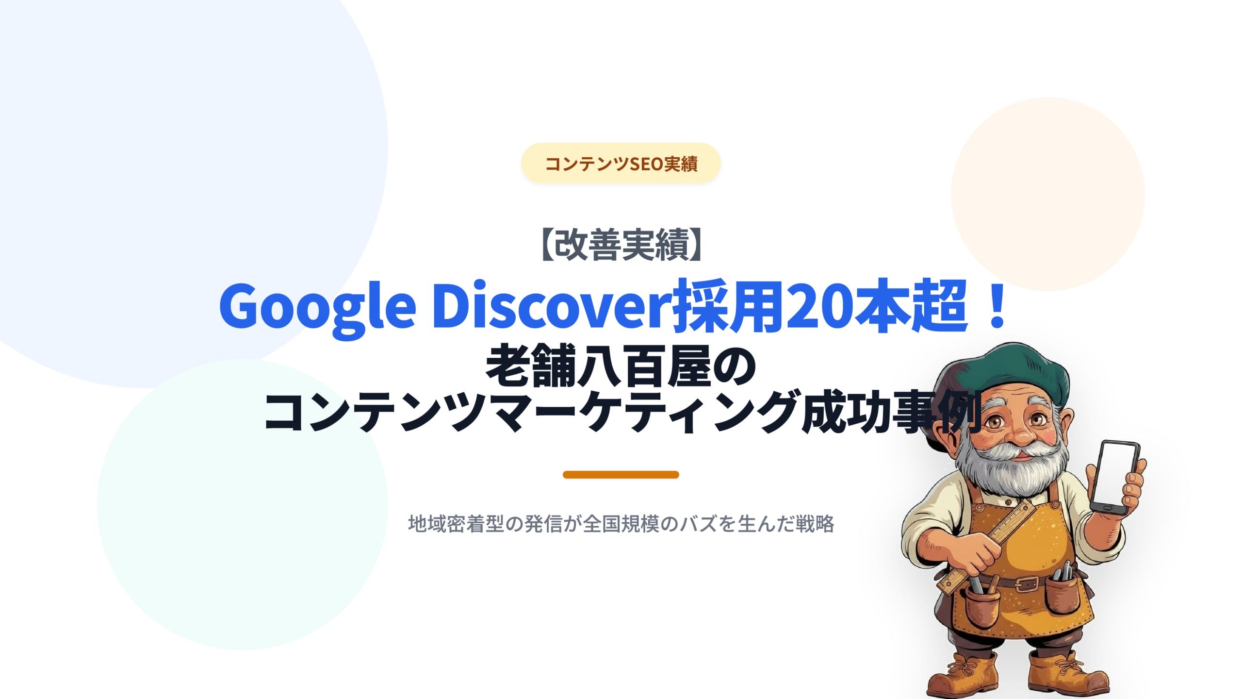 【改善実績】Google Discover採用20本超！老舗八百屋のコンテンツマーケティング成功事例