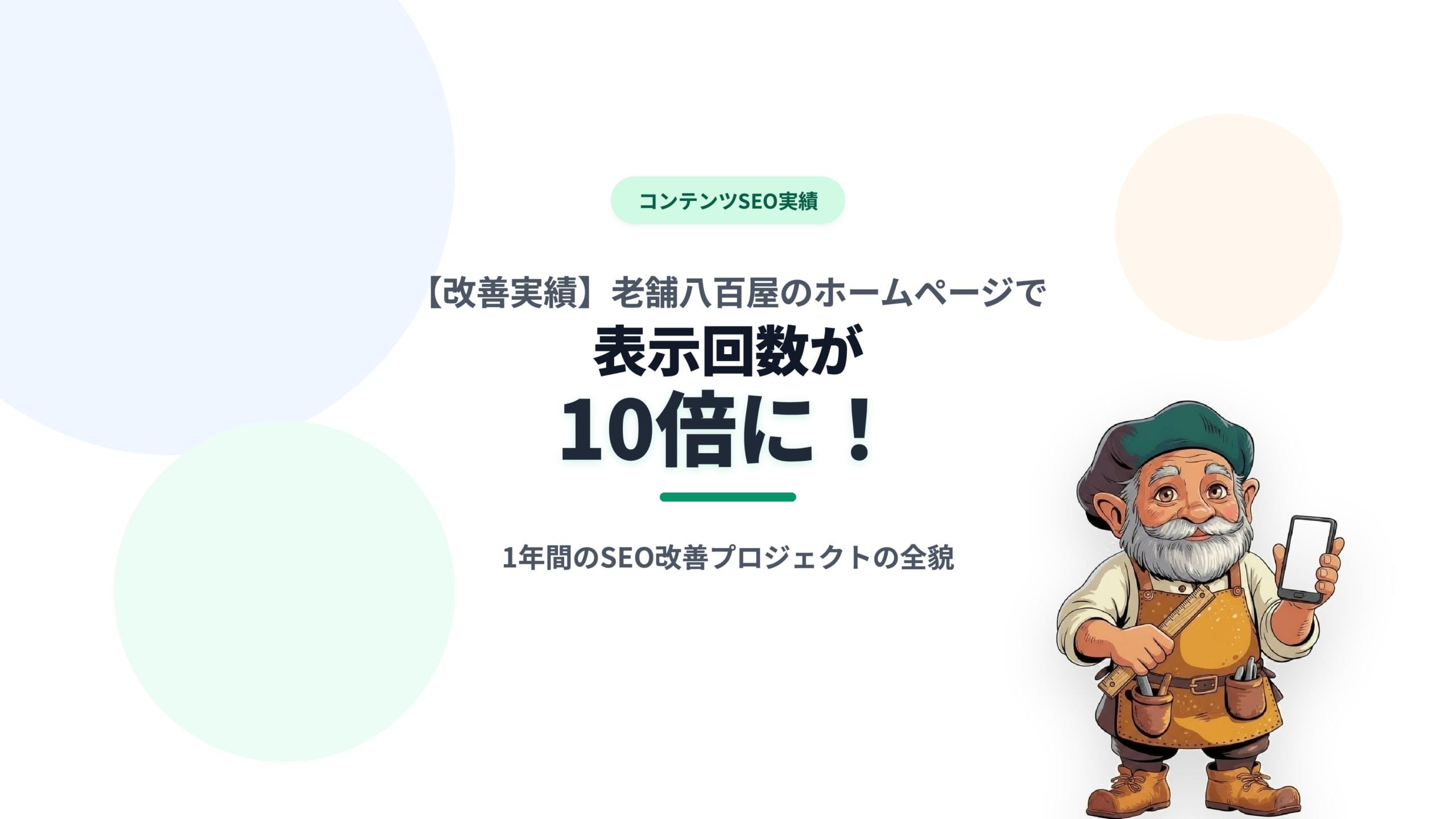 【改善実績】老舗八百屋のホームページで表示回数が10倍に！1年間のSEO改善プロジェクトの全貌