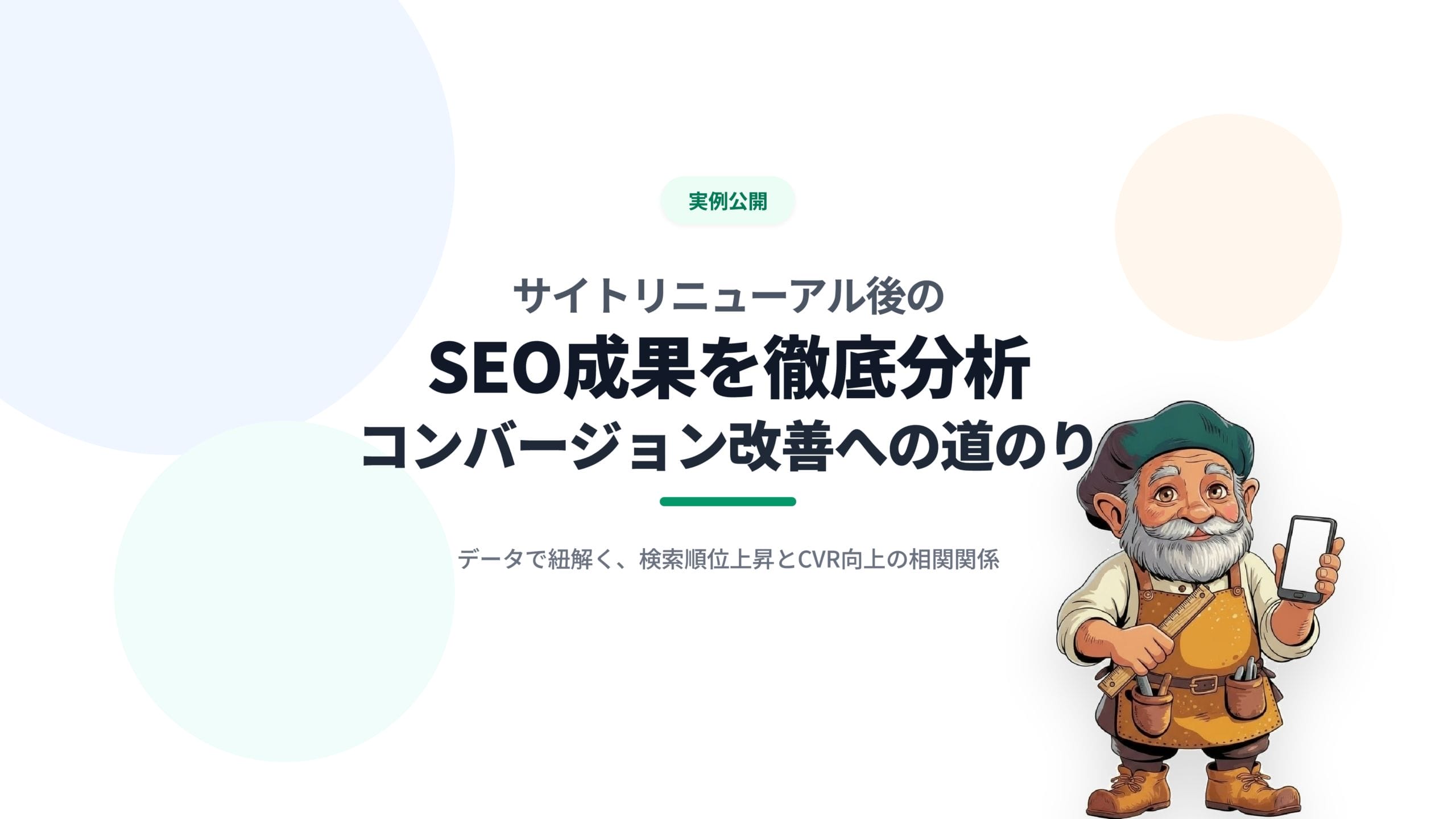 【実例公開】サイトリニューアル後のSEO成果を徹底分析|コンバージョン改善への道のり