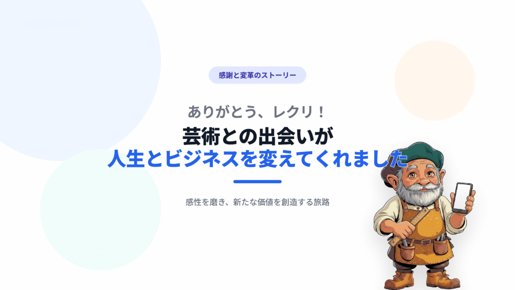 ありがとう、レクリ!芸術との出会いが人生とビジネスを変えてくれました