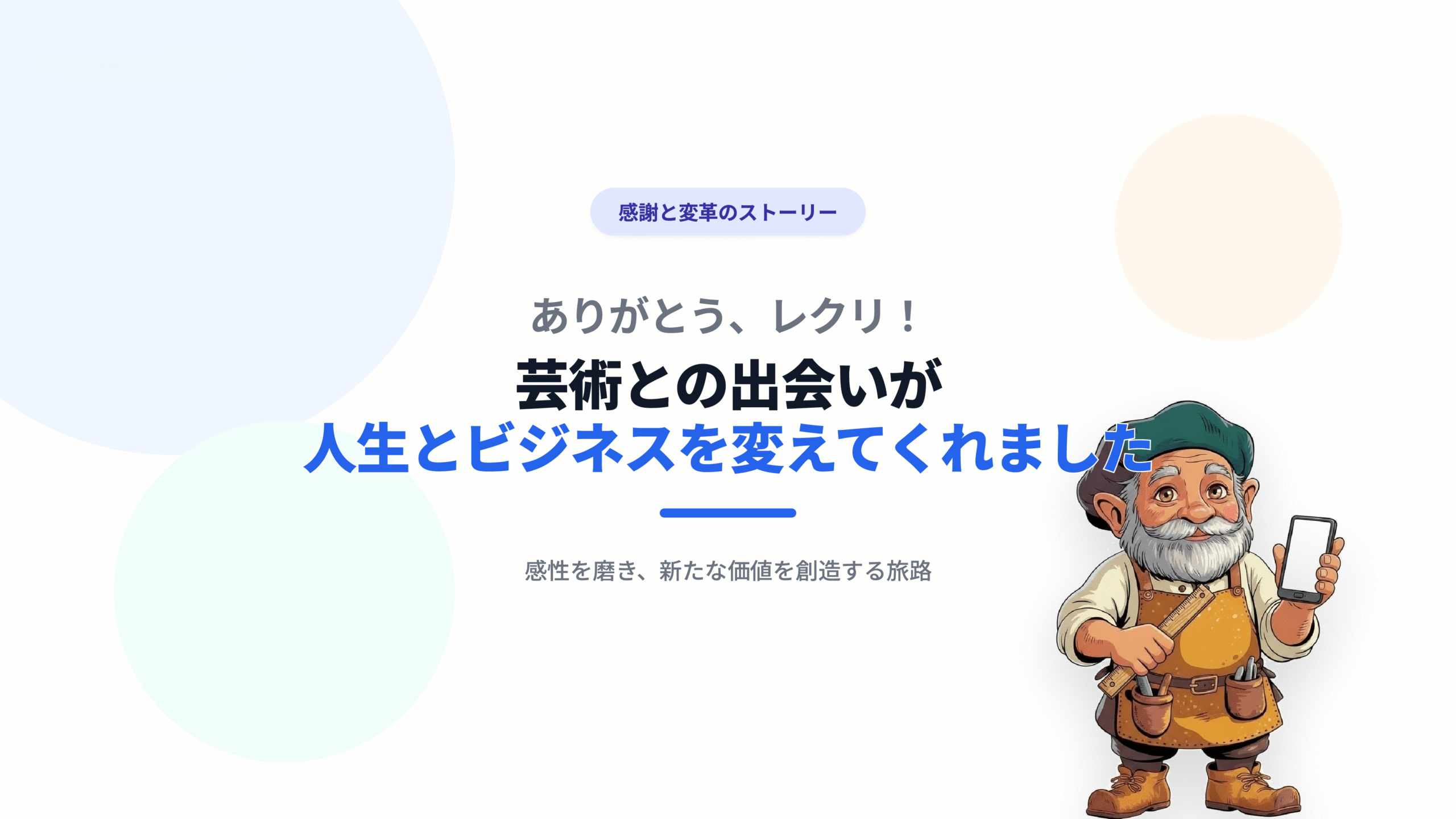 ありがとう、レクリ!芸術との出会いが人生とビジネスを変えてくれました