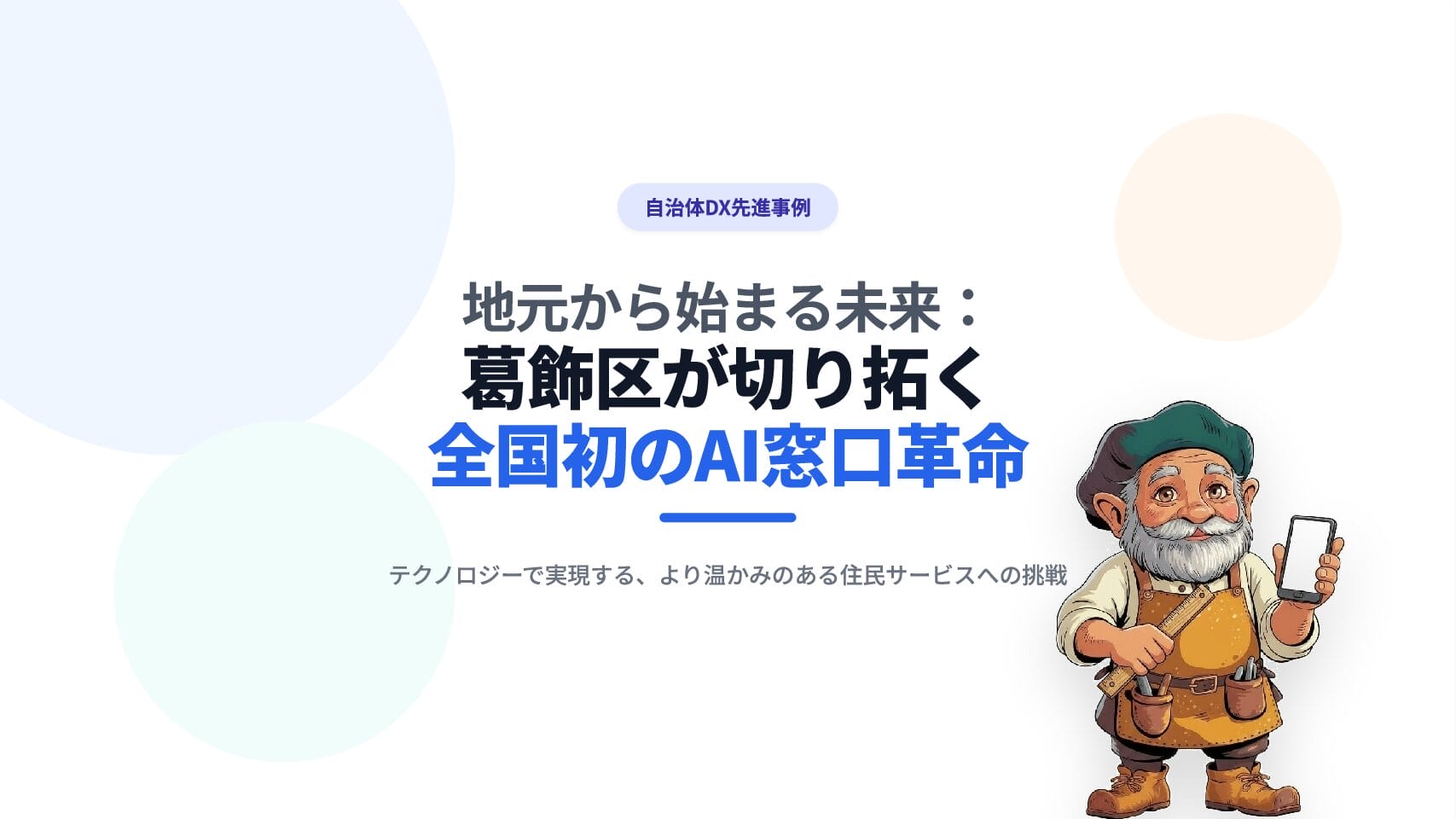 地元から始まる未来:葛飾区が切り拓く全国初のAI窓口革命