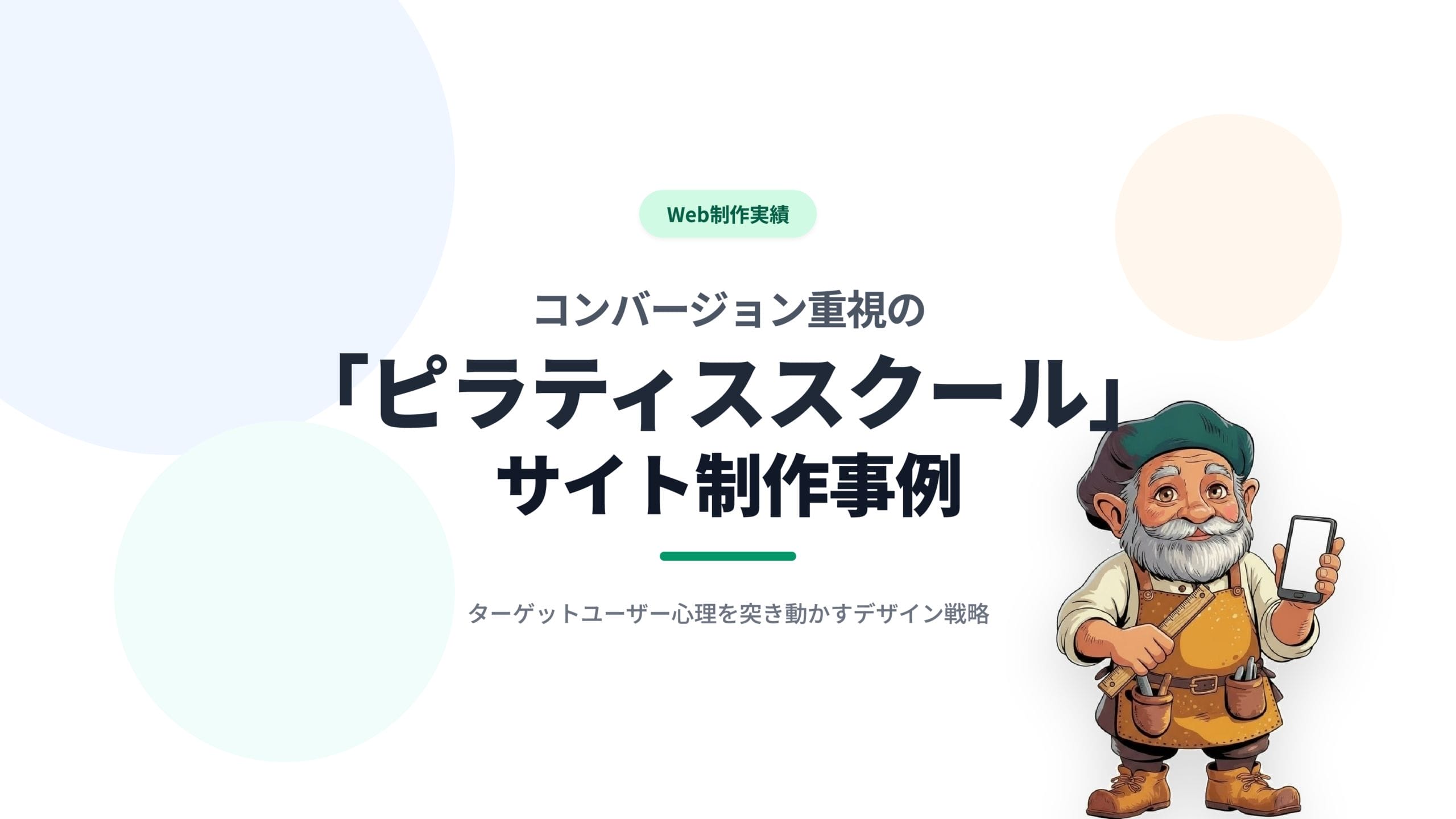 コンバージョン重視の「ピラティススクール」サイト制作事例