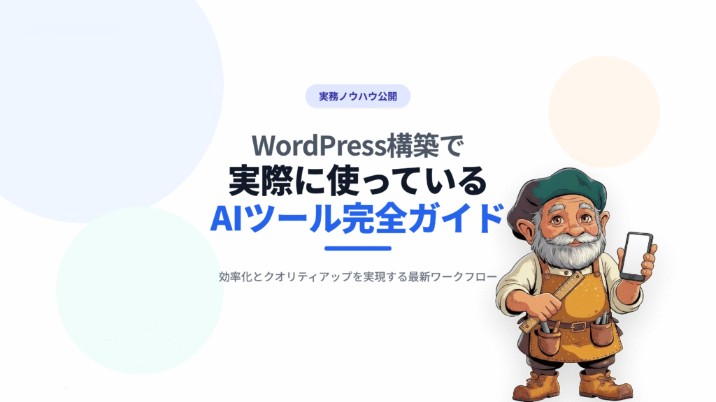 WordPress構築で実際に使っているAIツールガイド