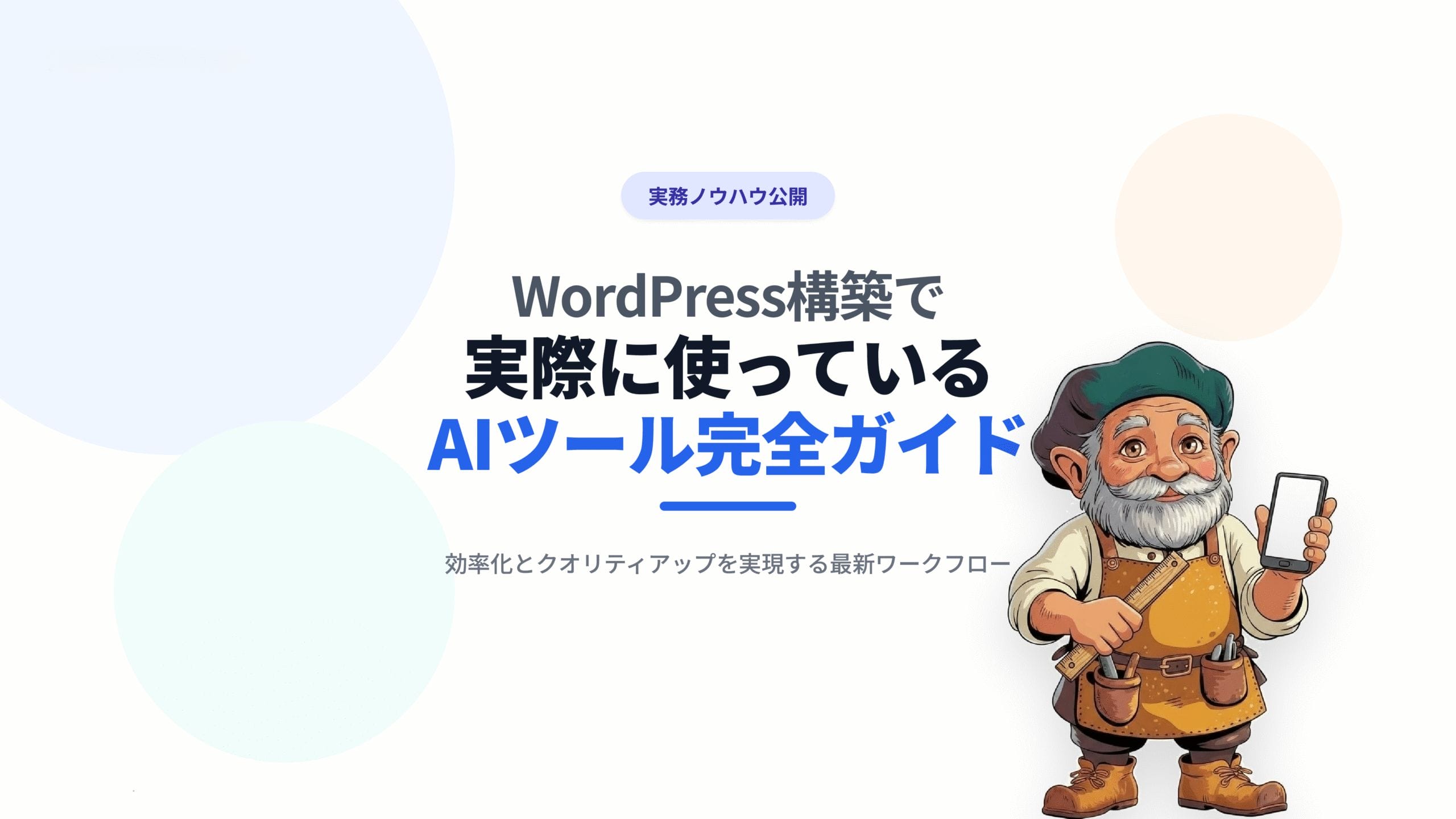 WordPress構築で実際に使っているAIツール完全ガイド