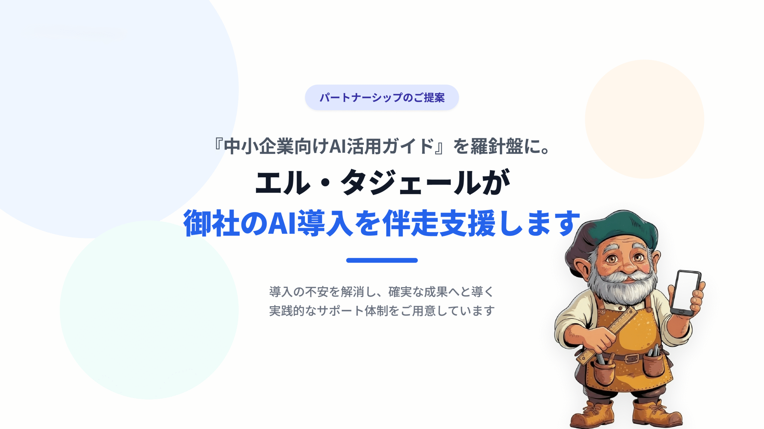 『中小企業向けAI活用ガイド』を羅針盤に。エル・タジェールが御社のAI導入を伴走支援します