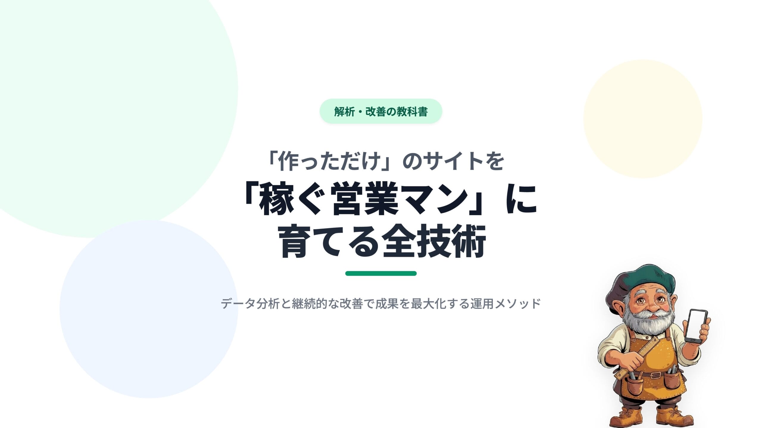 【解析・改善の教科書】「作っただけ」のサイトを「稼ぐ営業マン」に育てる全技術
