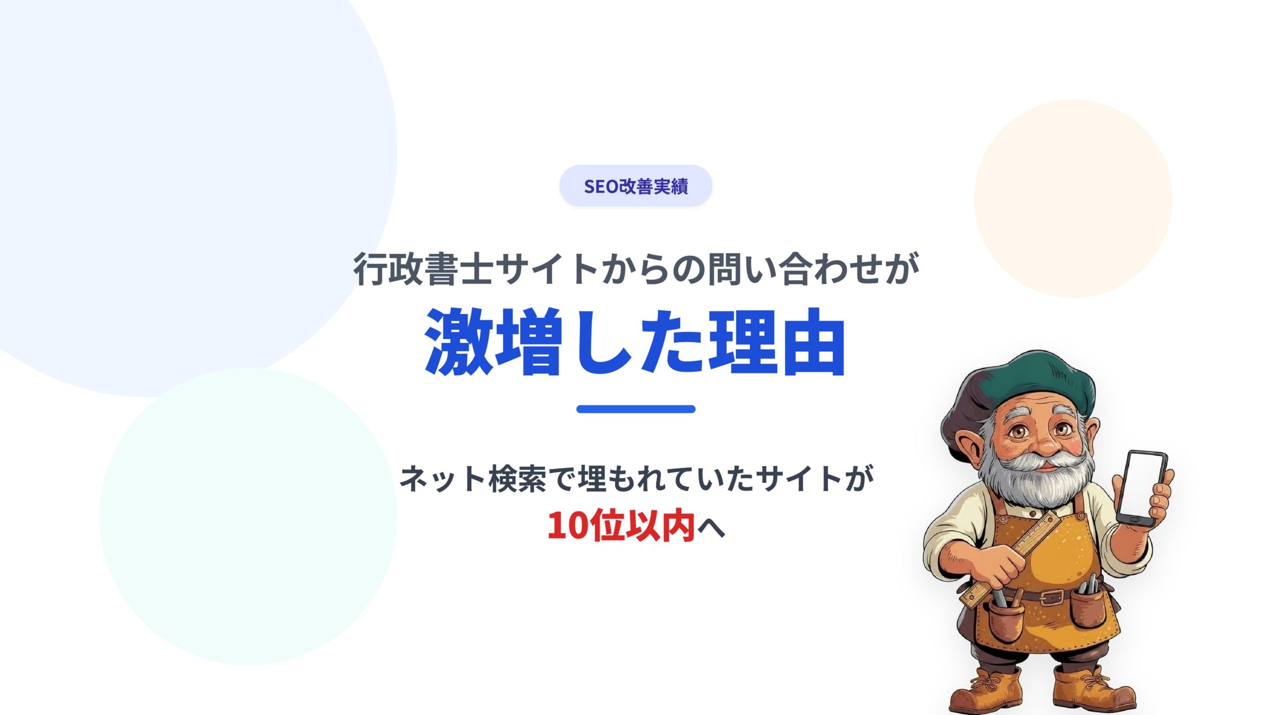 行政書士サイトからの問い合わせが激増した理由：ネット検索で埋もれていたサイトが10位以内へ