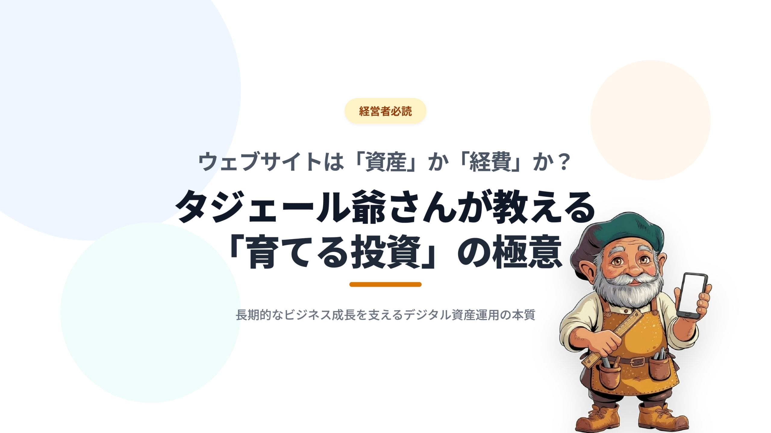【経営者必読】ウェブサイトは「資産」か「経費」か？タジェール爺さんが教える「育てる投資」の極意