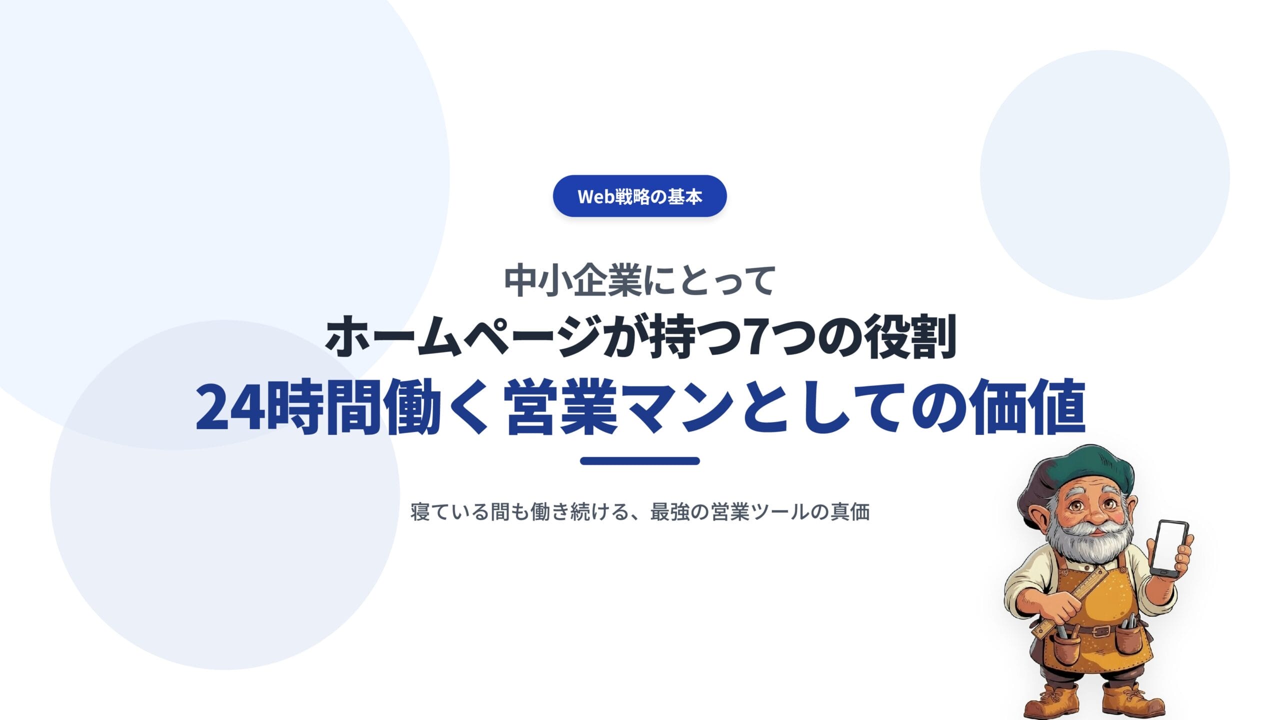 中小企業にとってホームページが持つ7つの役割｜24時間働く営業マンとしての価値