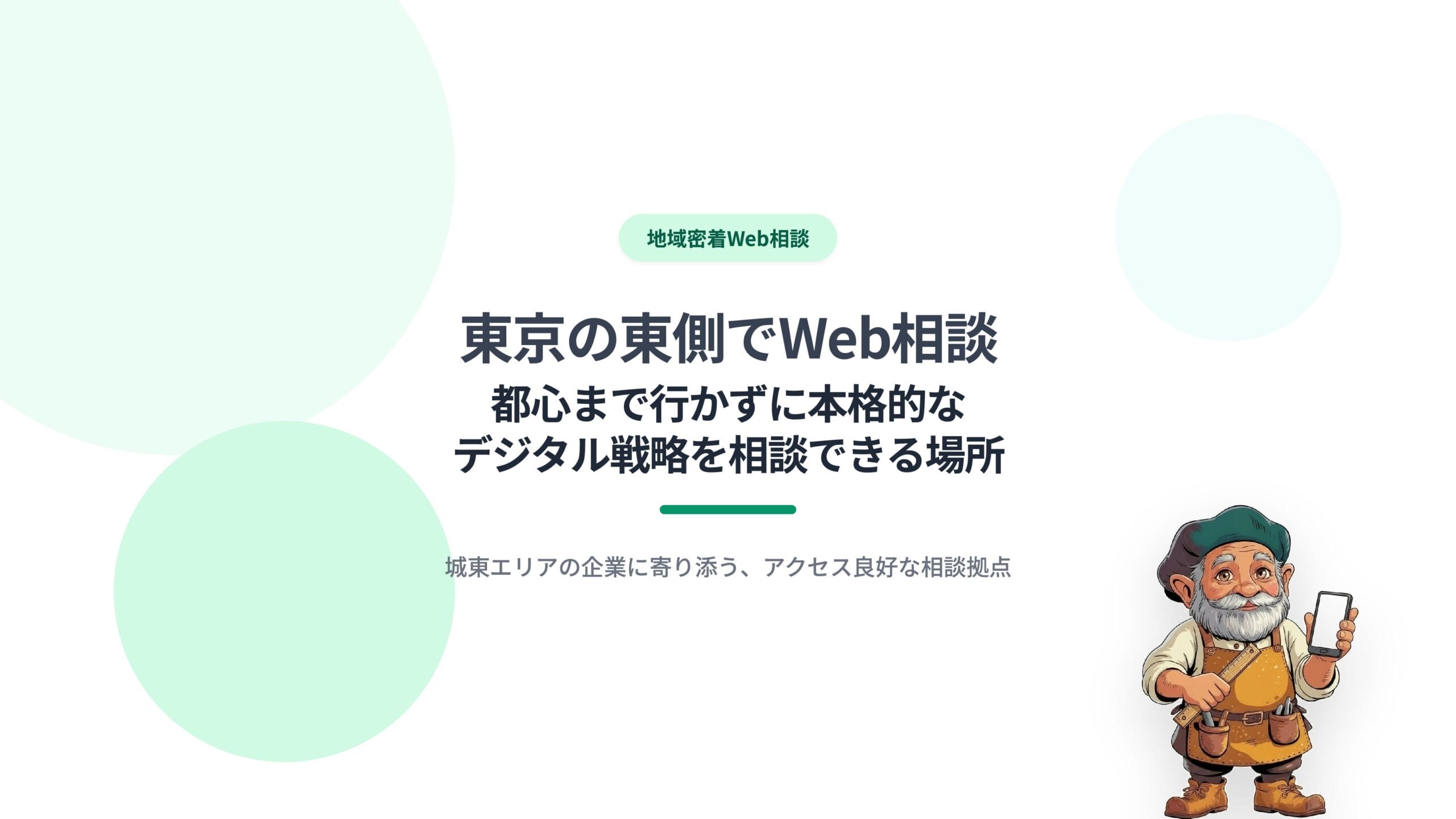 東京の東側でWeb相談｜都心まで行かずに本格的なデジタル戦略を相談できる場所