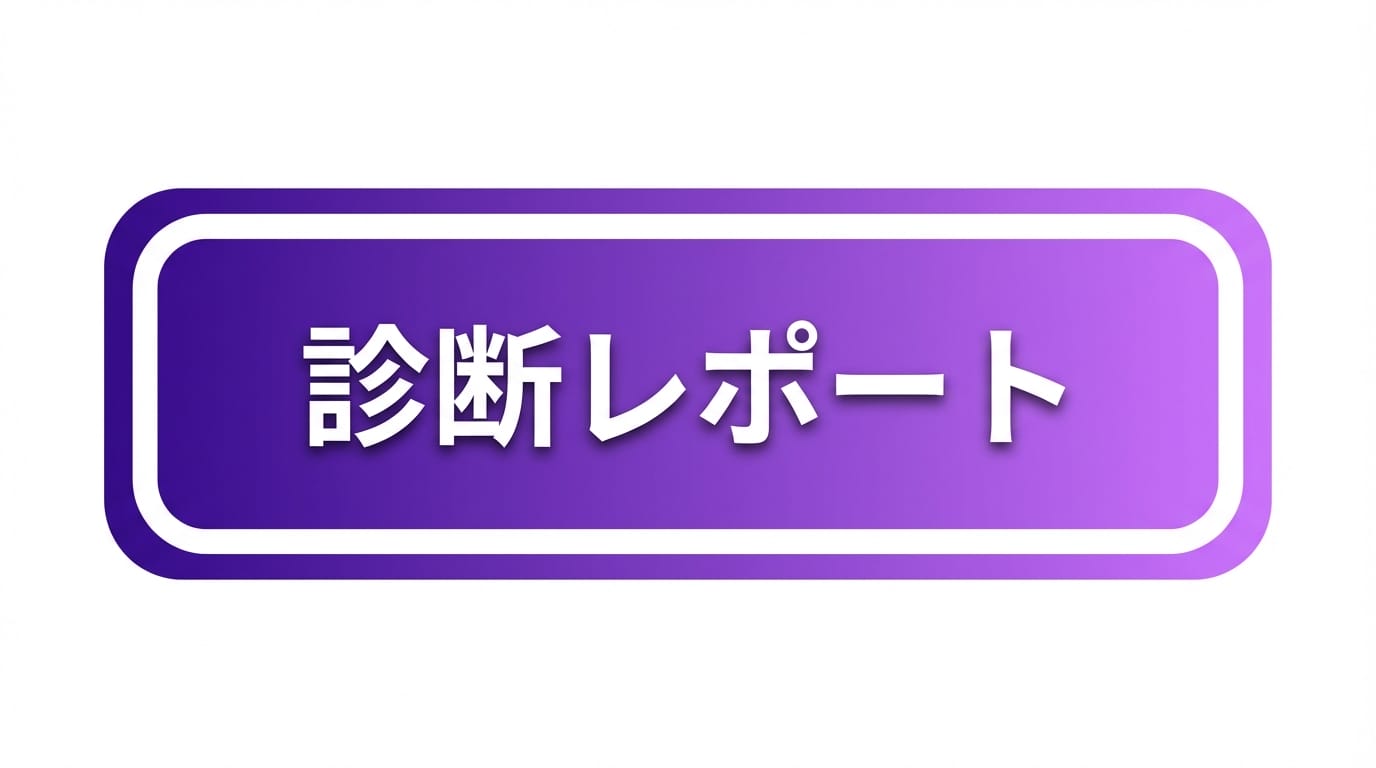 診断レポート
