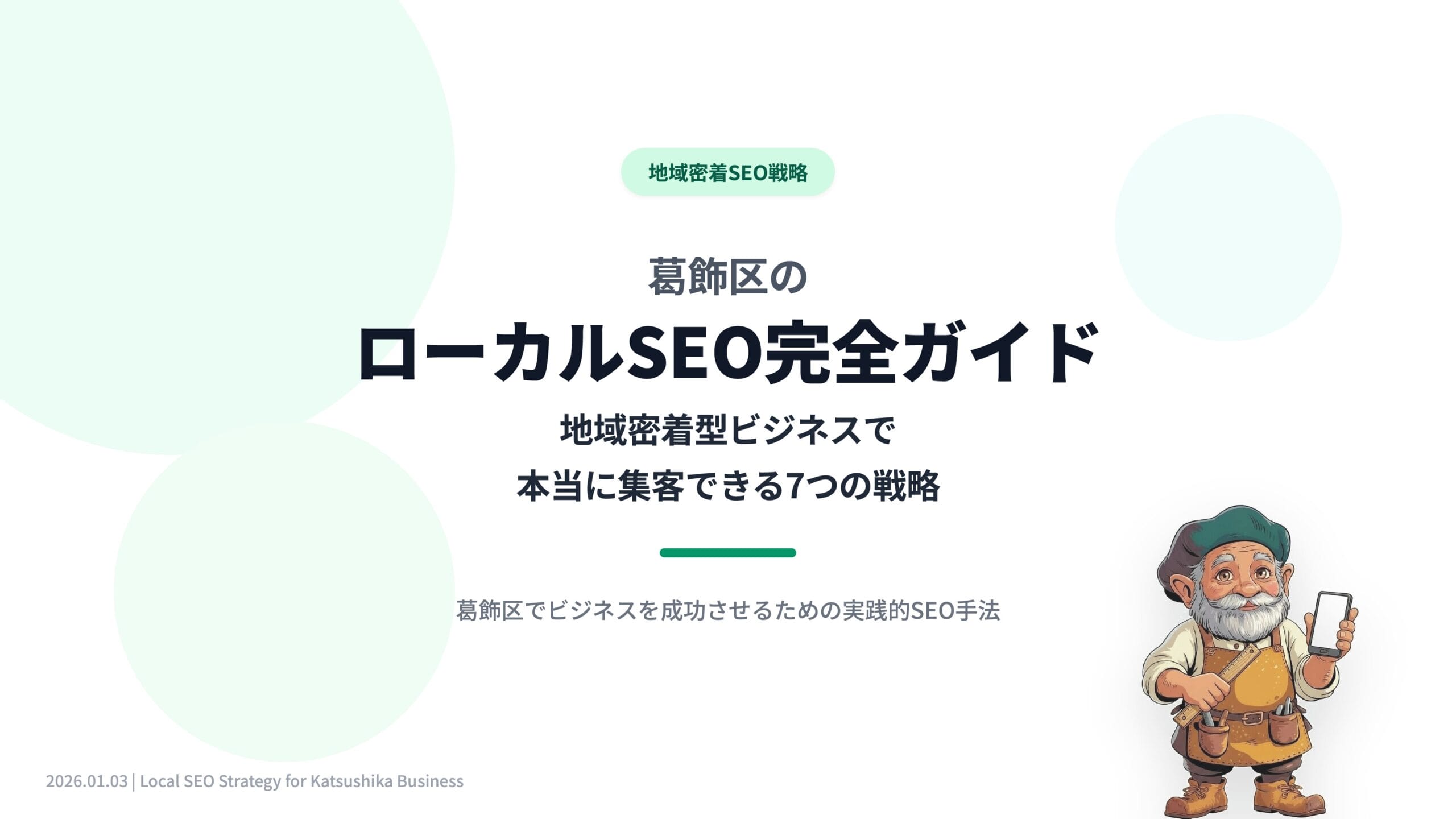 葛飾区のローカルSEO完全ガイド｜地域密着型ビジネスで本当に集客できる7つの戦略