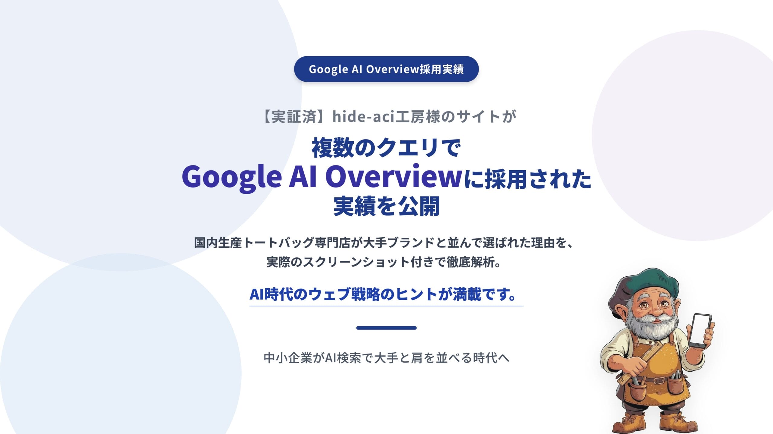 【実証済】hide-aci工房様のサイトが複数のクエリでGoogle AI Overviewに採用された実績を公開。国内生産トートバッグ専門店が大手ブランドと並んで選ばれた理由を、実際のスクリーンショット付きで徹底解析。AI時代のウェブ戦略のヒントが満載です。