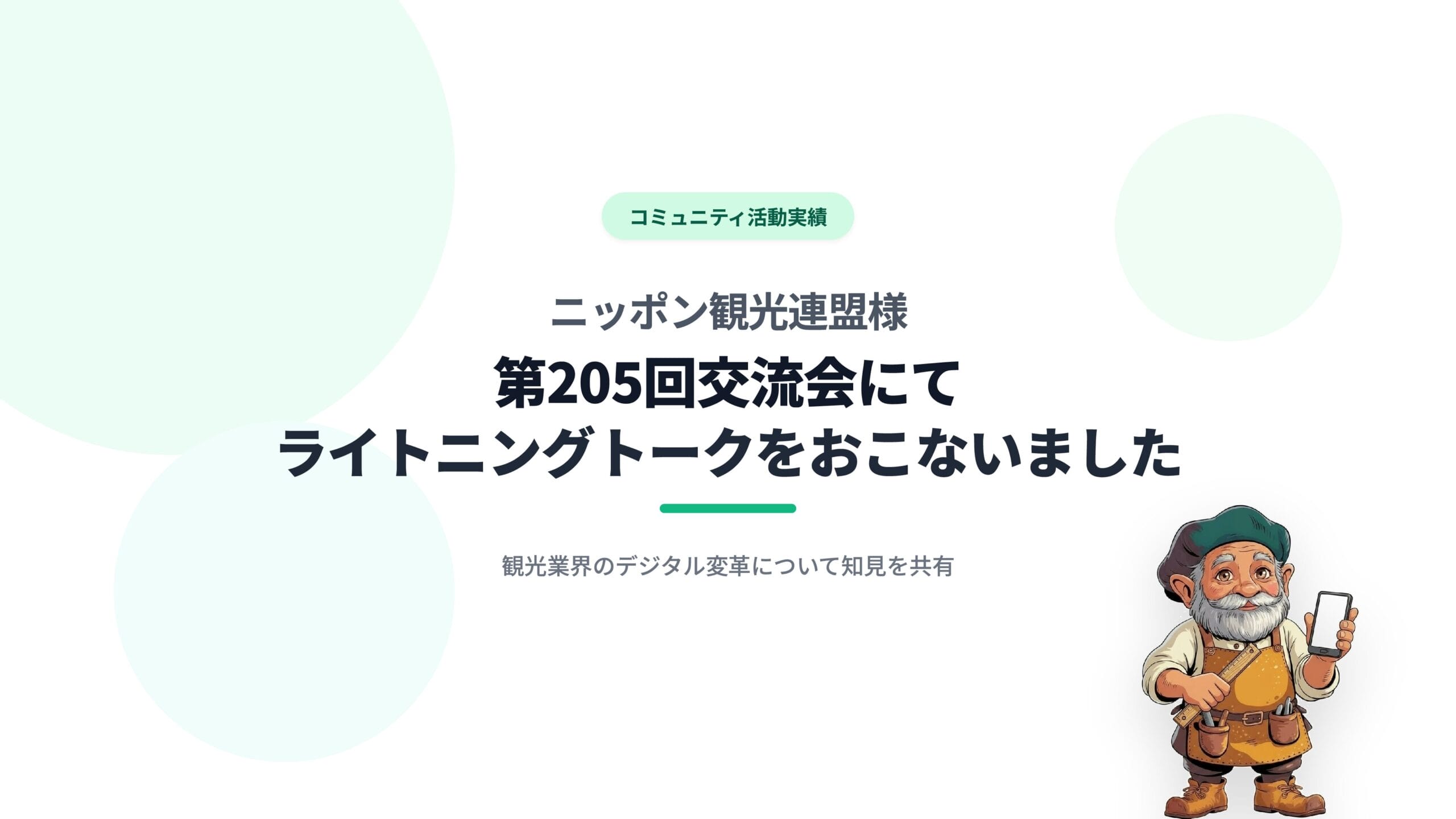 ニッポン観光連盟様第205回交流会にてライトニングトークをおこないました