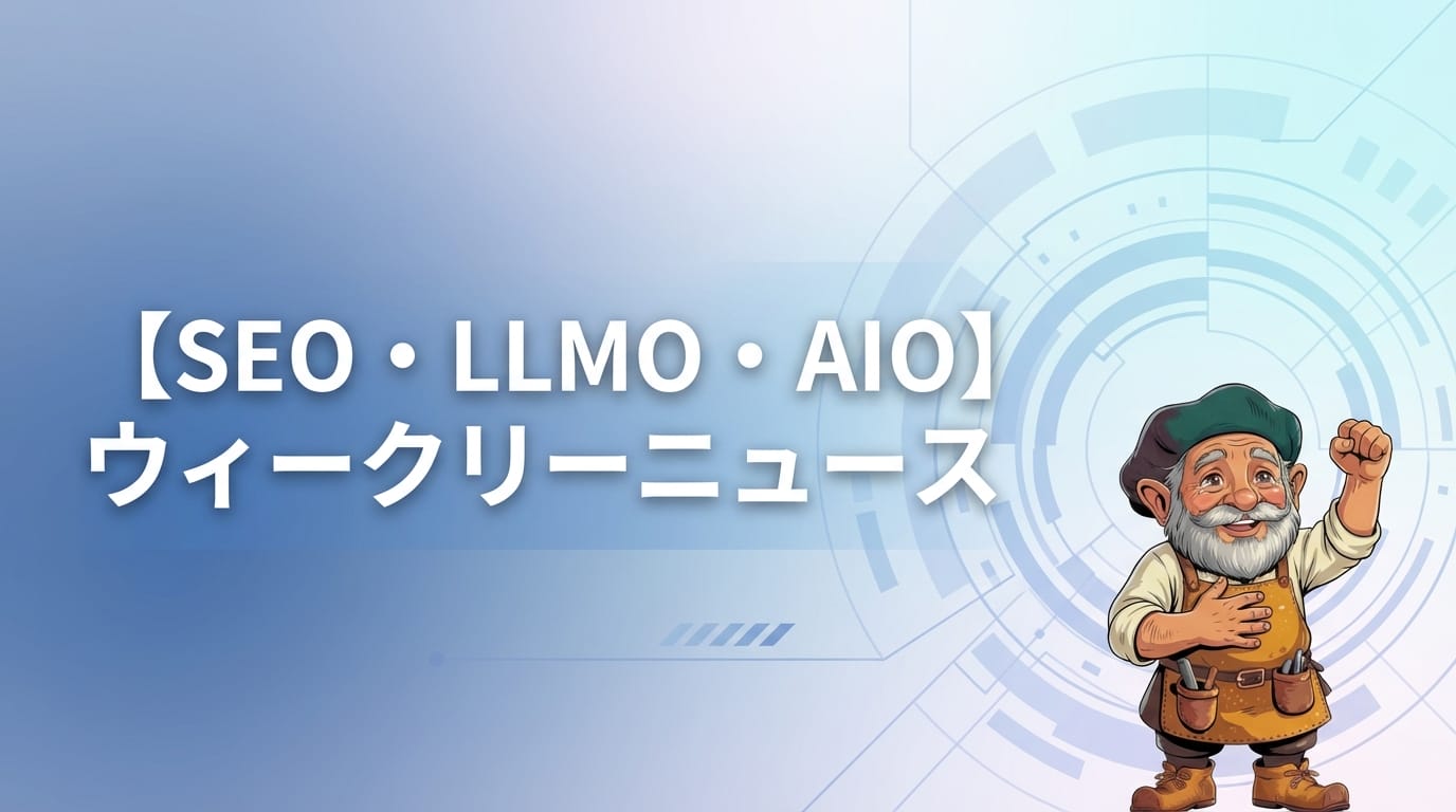 【SEO・LLMO・AIO】ウィークリーニュース 2026/03/01