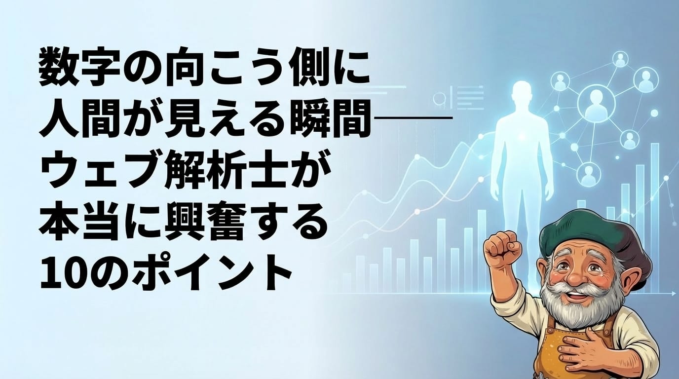 数字の向こう側に人間が見える瞬間──ウェブ解析士が本当に興奮する10のポイント