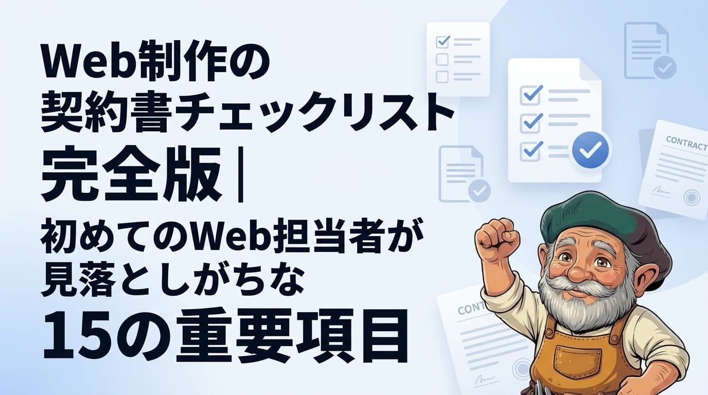 Web制作の契約書チェックリスト完全版｜初めてのWeb担当者が見落としがちな15の重要項目