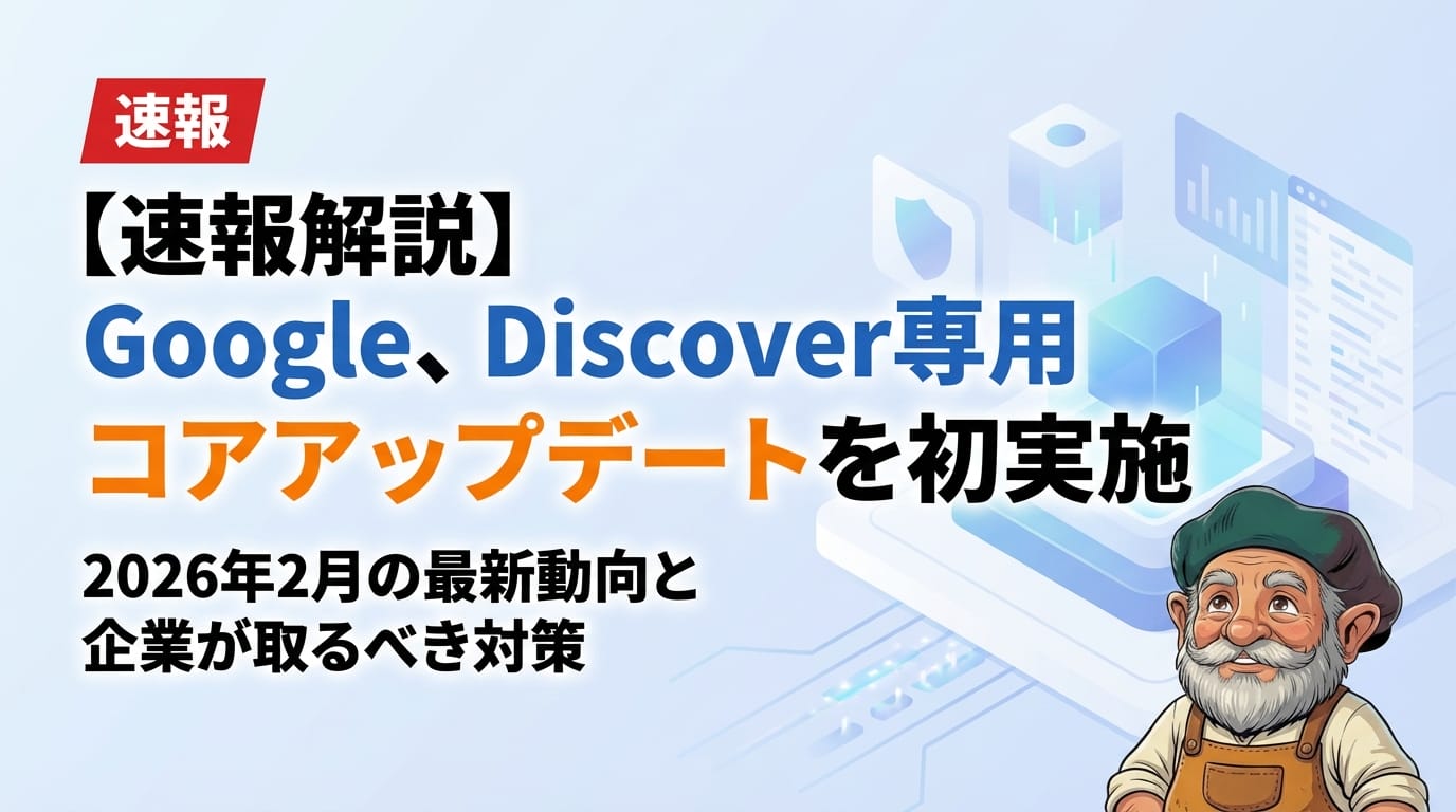 【速報解説】Google、Discover専用コアアップデートを初実施｜2026年2月の最新動向と企業が取るべき対策