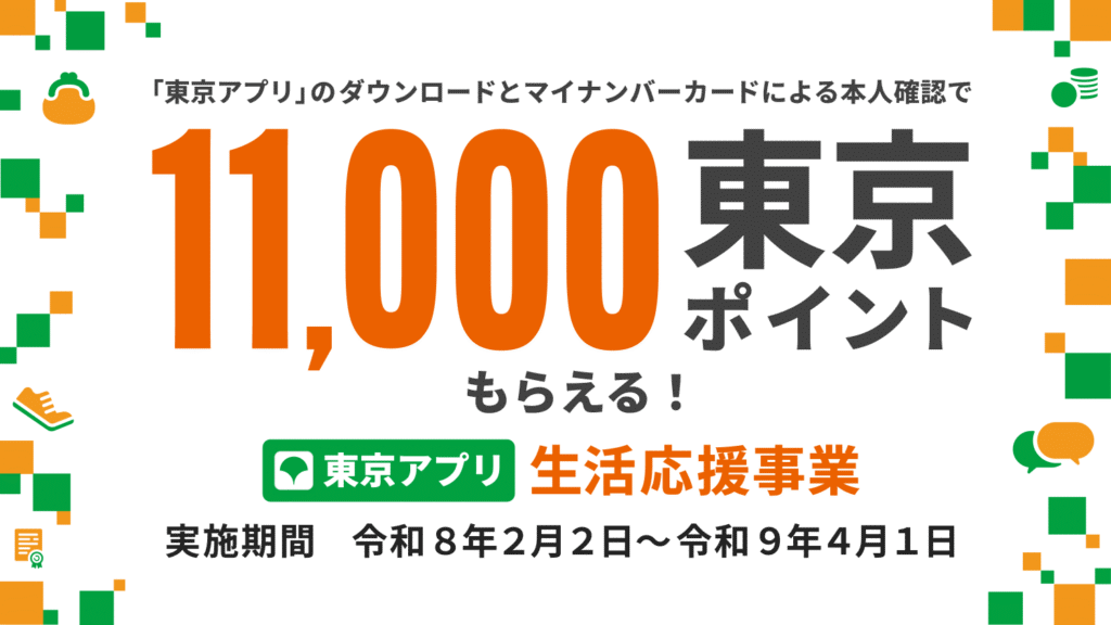 11,000ポイントもらえる東京都の事業