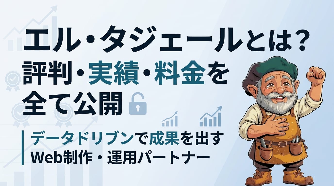 エル・タジェールとは?評判・実績・料金を全て公開|データドリブンで成果を出すWeb制作・運用パートナー