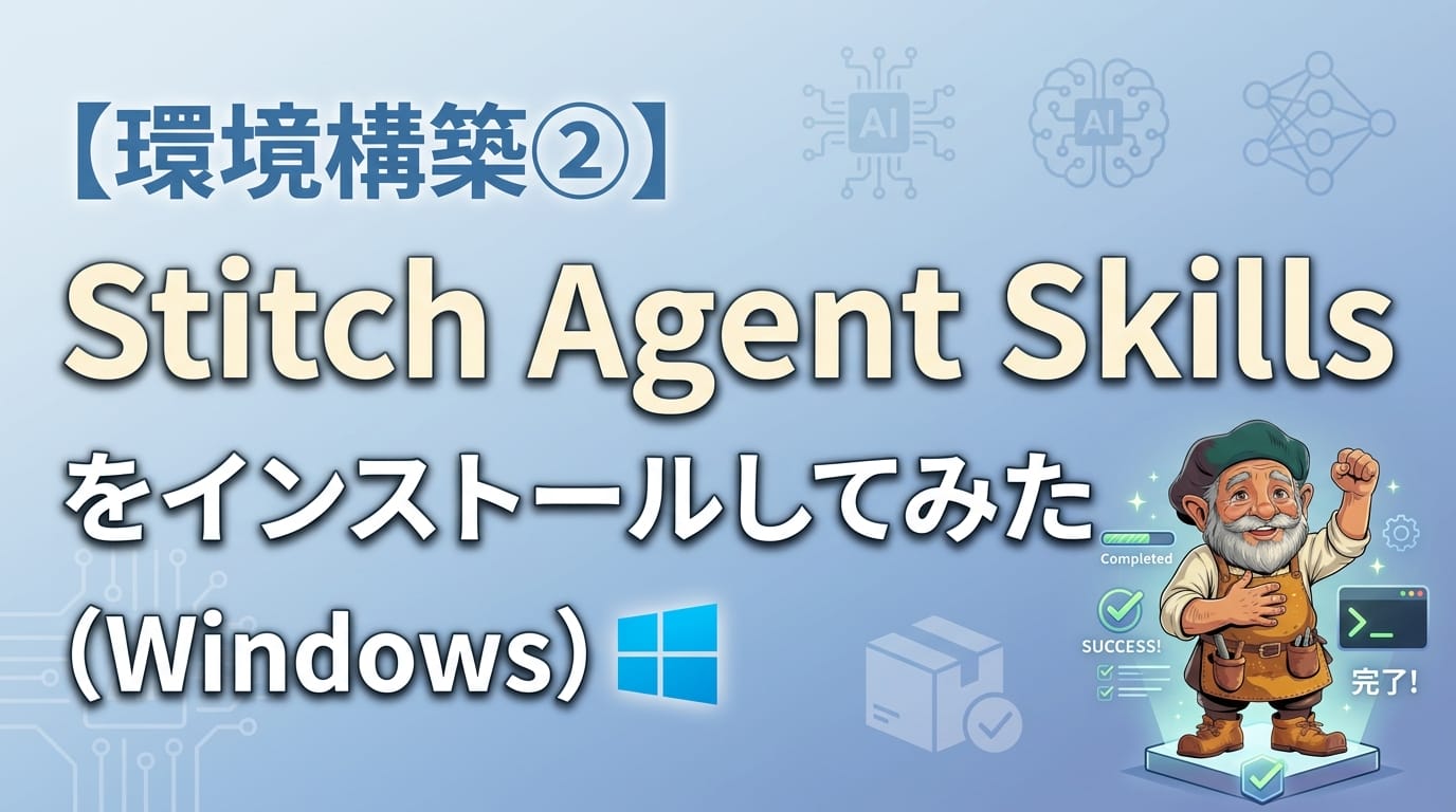 【環境構築②】Stitch Agent Skills をインストールしてみた(Windows)